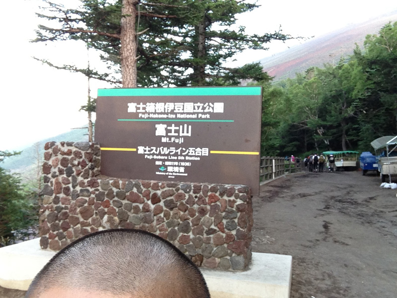 富士登山開始
