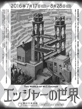 エッシャーの世界