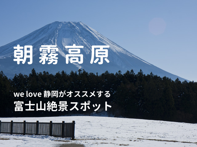 富士山絶景スポット：道の駅朝霧高原