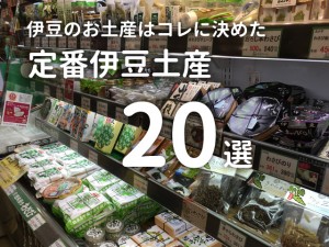 定番伊豆土産２０選