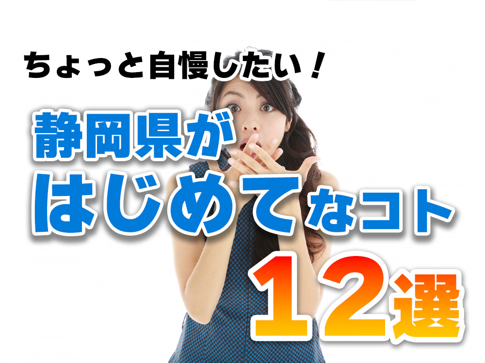 静岡県が初めてなこと12選