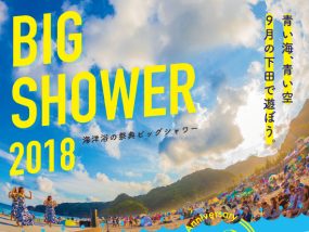 bigshower2018