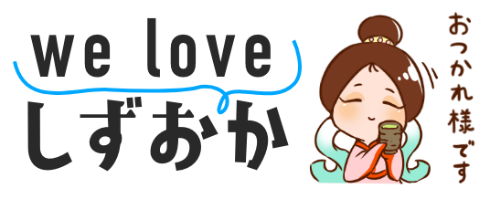 静岡県の情報サイト we love 静岡