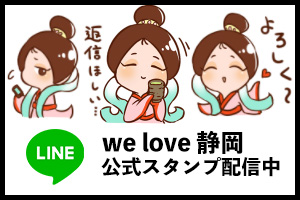 welove静岡：公式LINEスタンプ