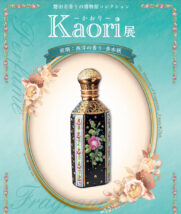 磐田市香りの博物館：Kaori展