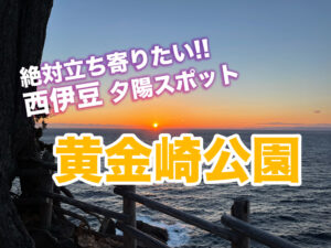 西伊豆の夕陽スポット：黄金崎公園