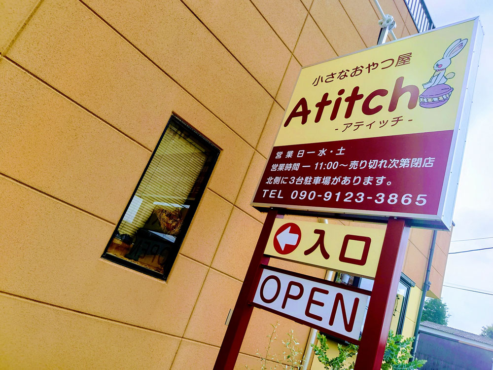磐田市：小さなおやつ屋 アティッチ(Atitch)