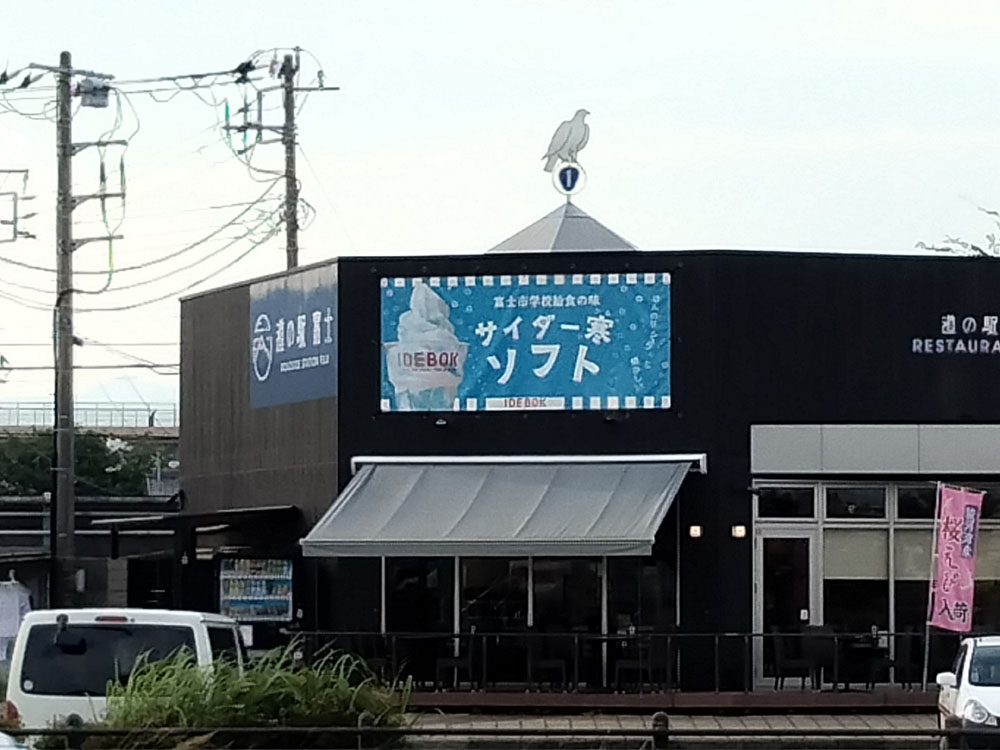 道の駅富士