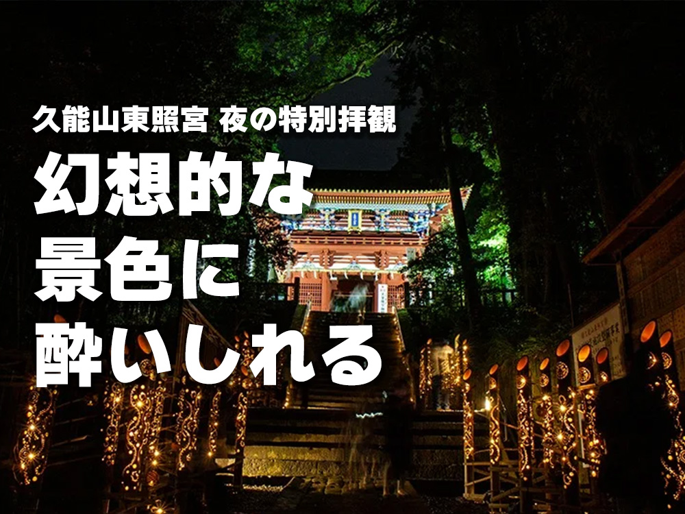 久能山東照宮天下泰平の竹あかり