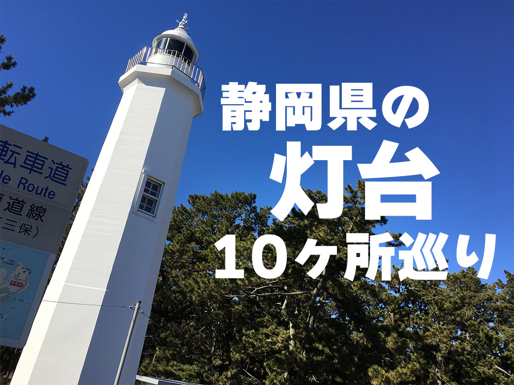 静岡県灯台10ヶ所巡り