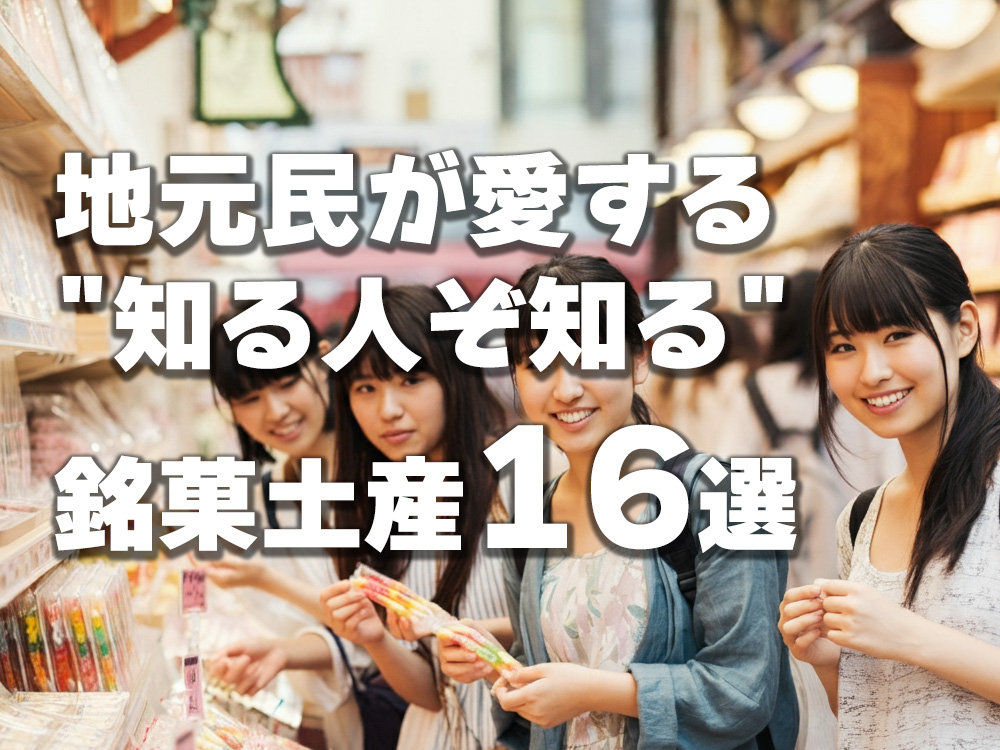 地元民が愛する-'知る人ぞ知る'-銘菓土産16選