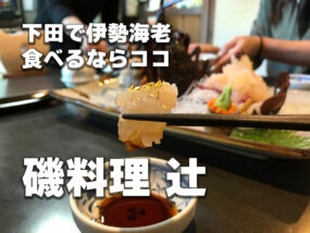 下田で伊勢海老を食べるならここ磯料理辻