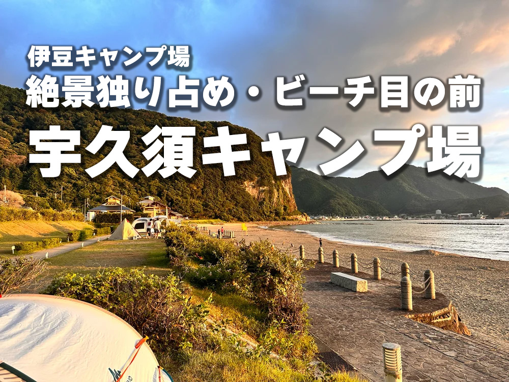 絶景独り占めビーチ目の前浮くすキャンプ場