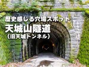 歴史感じる穴場スポット天城山隧道（旧天城トンネル）