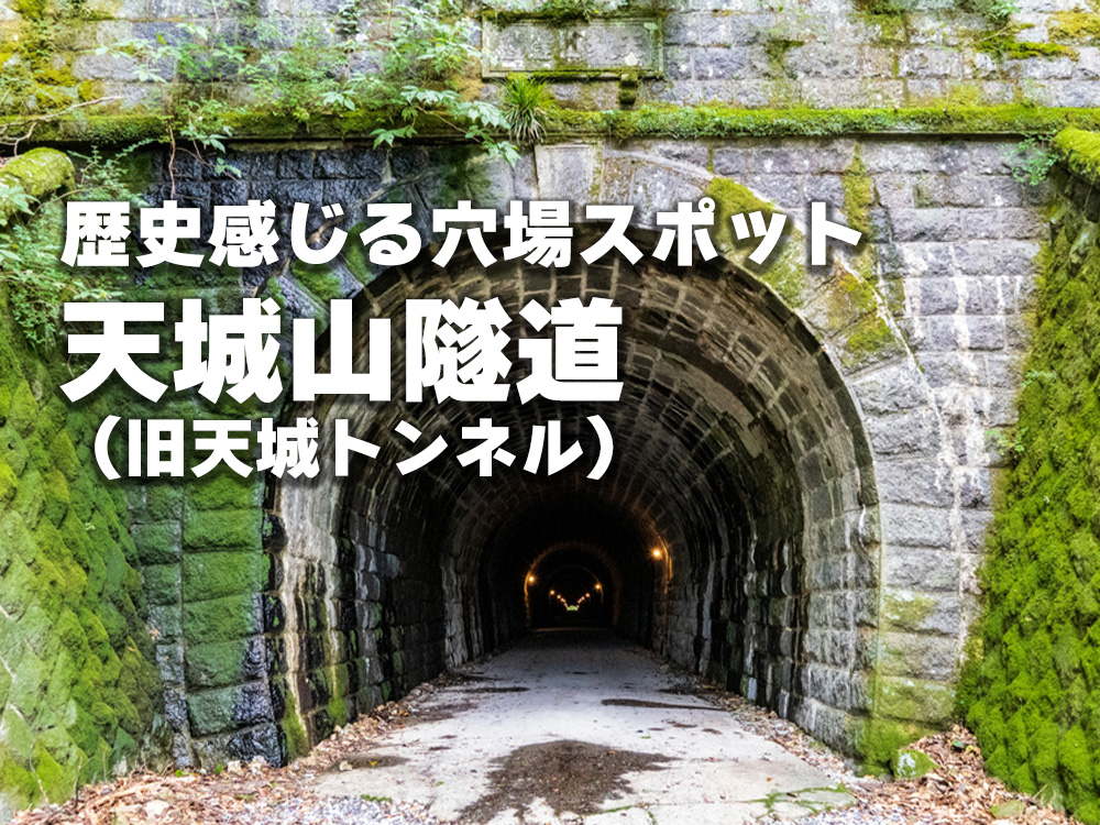 歴史感じる穴場スポット天城山隧道（旧天城トンネル）