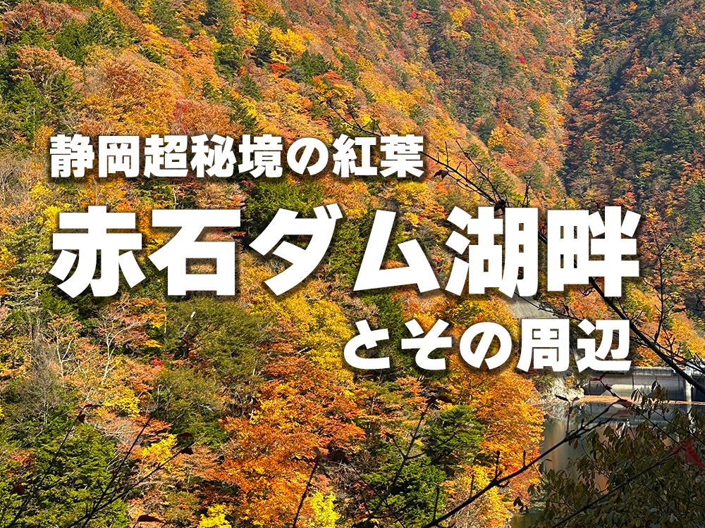 静岡超秘境の紅葉赤石ダム湖畔とその周辺