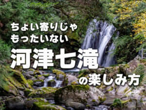 河津七滝の楽しみ方