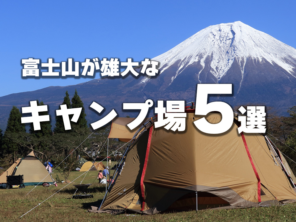 富士山が雄大なキャンプ場5選