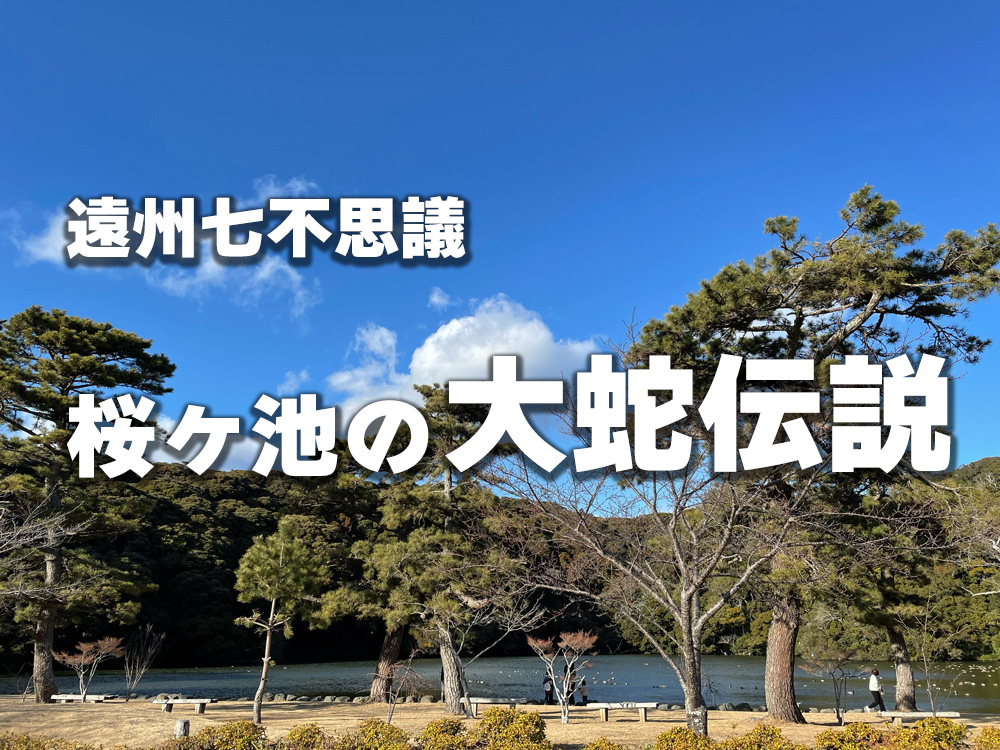 桜ヶ池の大蛇伝説