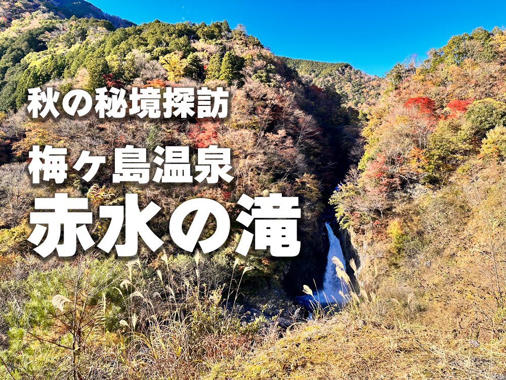 秋の秘境探訪：梅ヶ島温泉赤水の滝