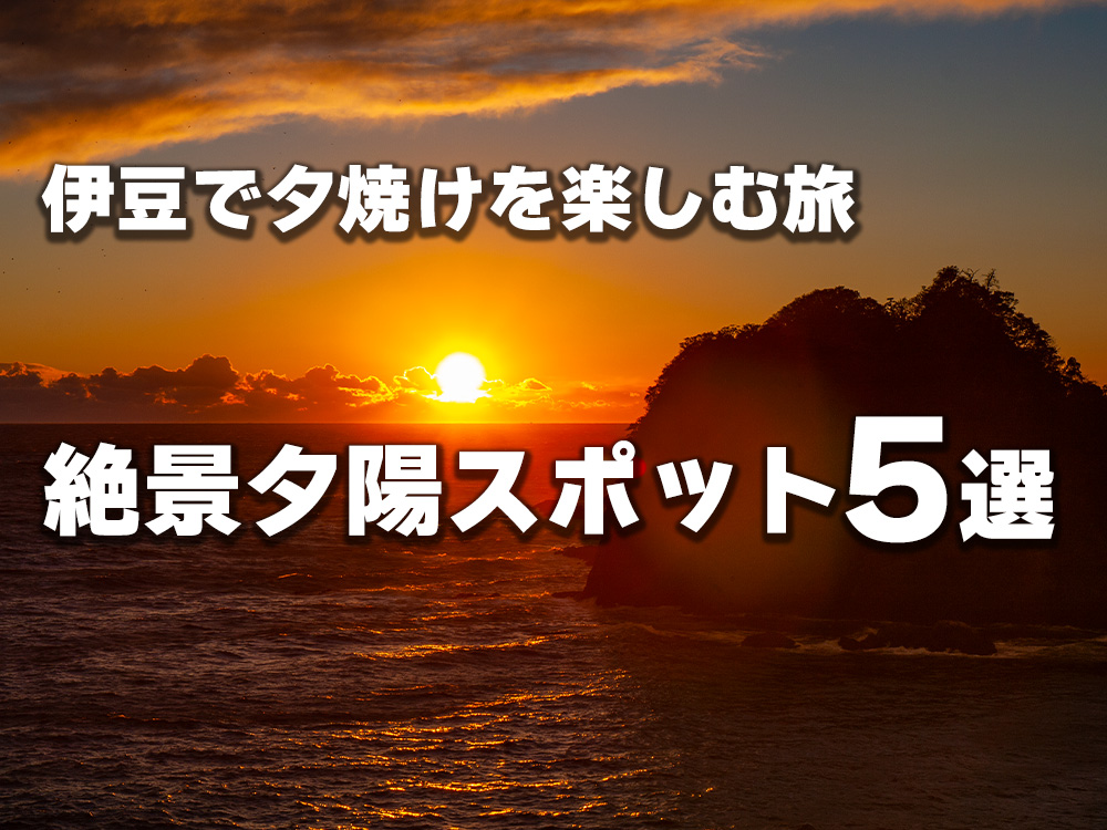 伊豆で夕陽を楽しむ旅絶景夕陽スポット５戦