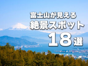 富士山が見える絶景スポット１８選