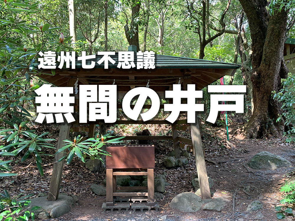 遠州七不思議無間の井戸