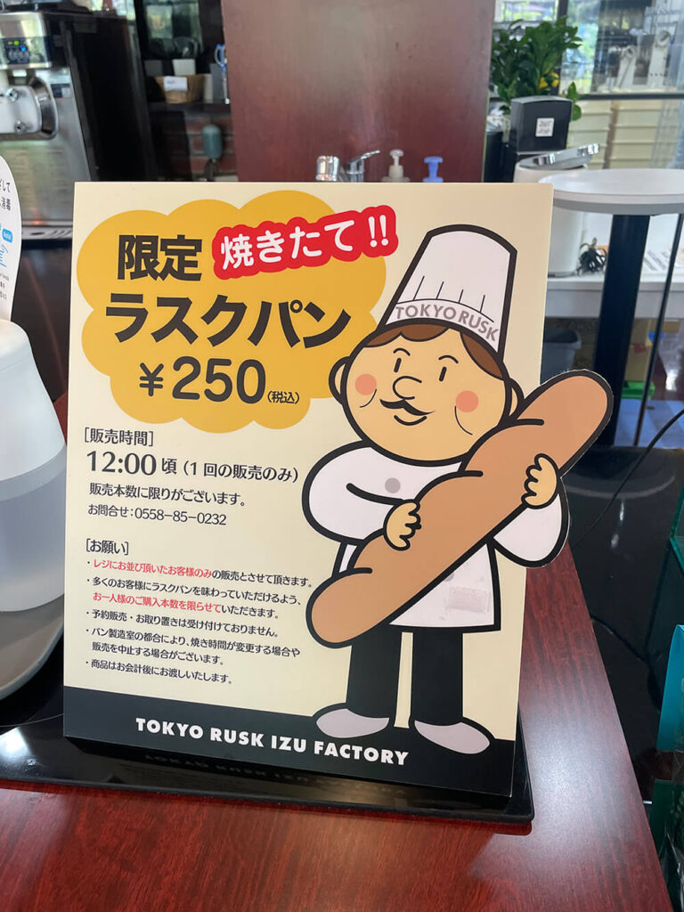 東京ラスク 限定焼きたてラスクパン