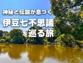 伊豆七不思議