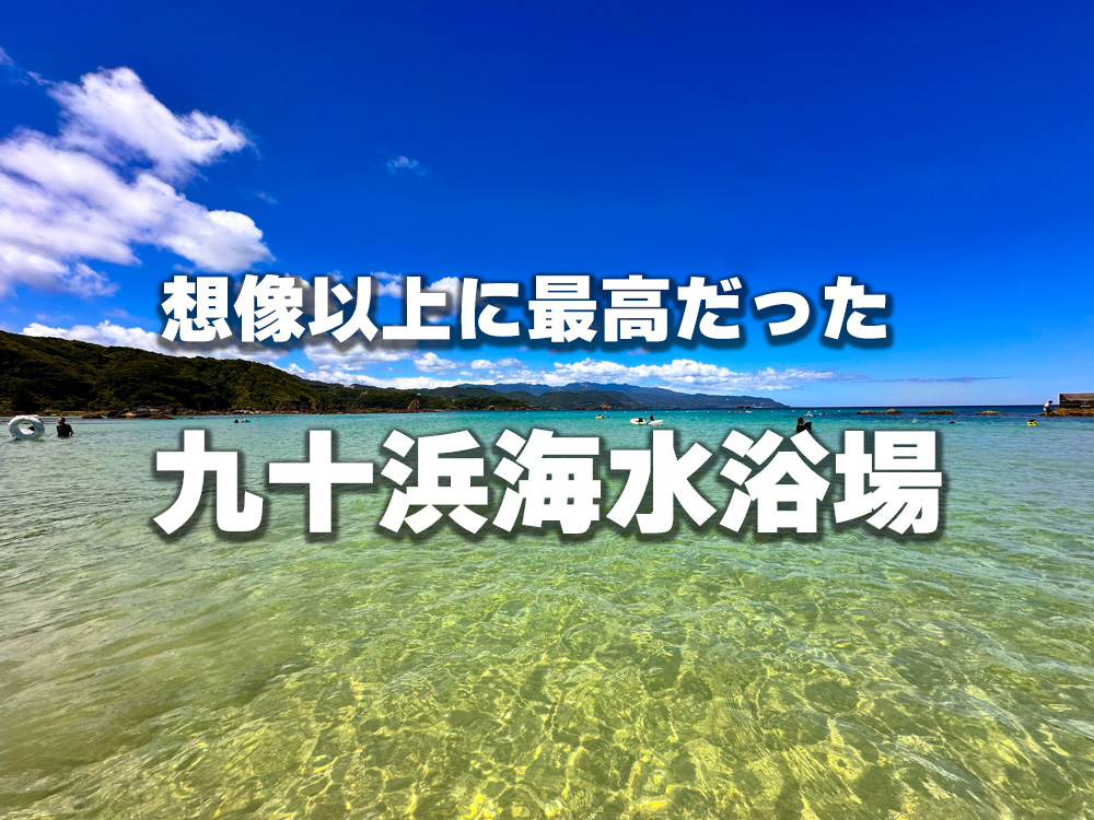 下田の九十浜が、想像以上に最高だった