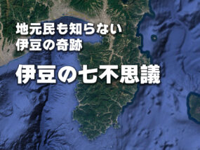 伊豆七不思議
