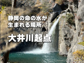 静岡の命の水が生まれる場所：大井川起点
