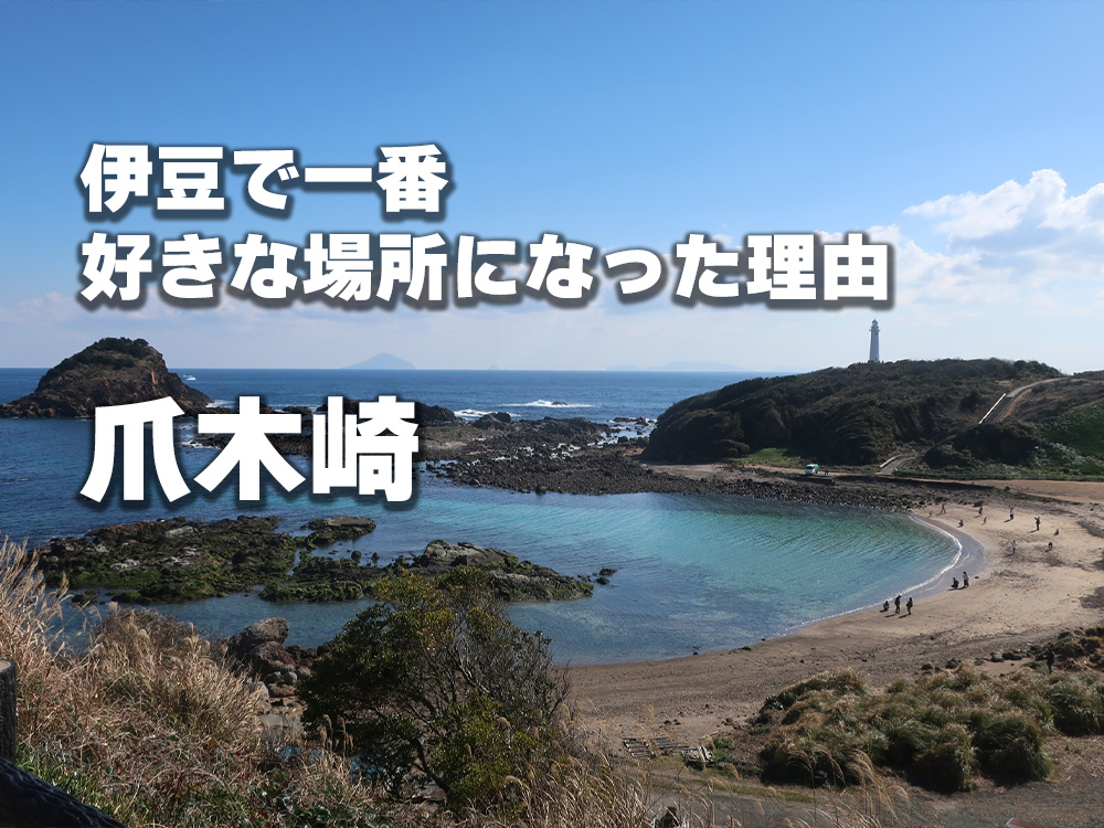 爪木崎が、伊豆で一番好きな場所になった理由