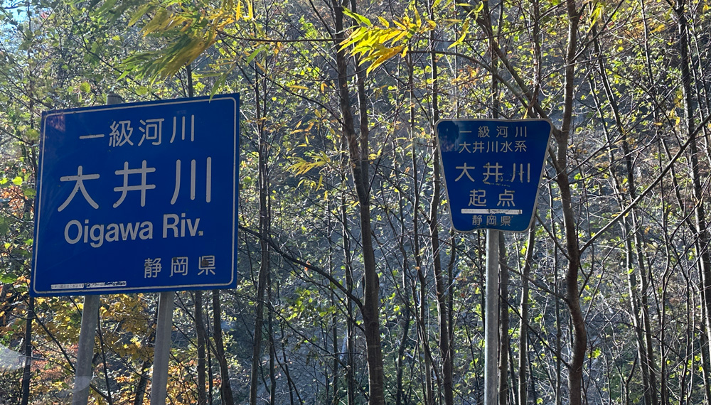 大井川起点の標識