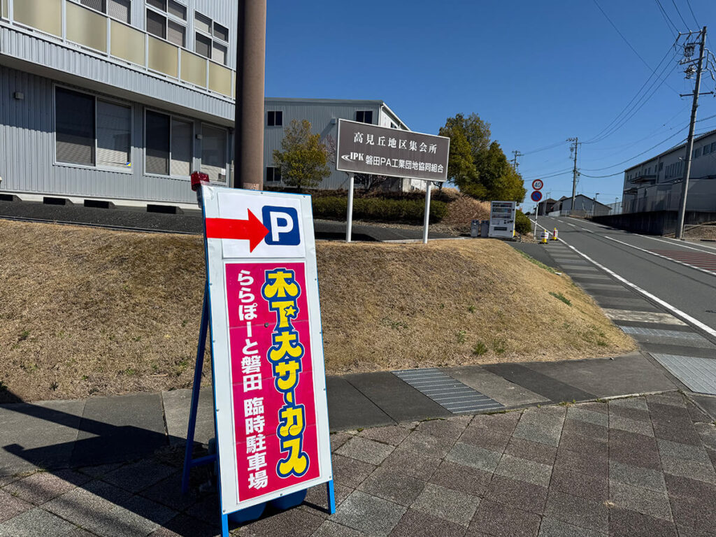 木下大サーカス 駐車場