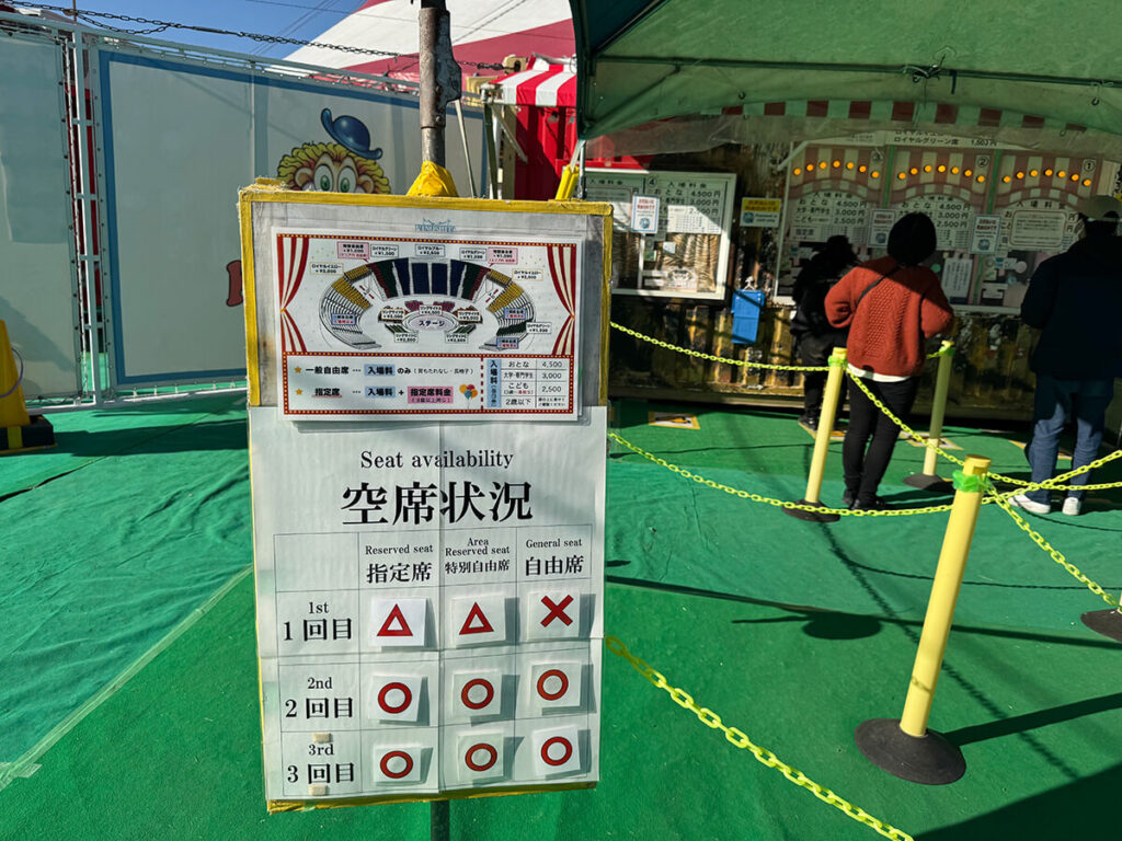木下大サーカス 空席情報