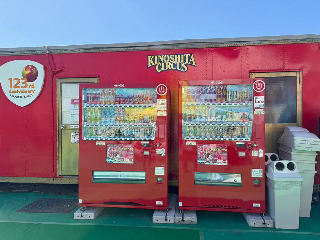 木下大サーカス 自動販売機