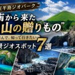 【伊豆半島ジオパーク】"南から来た火山の贈りもの" を学んで、知って行きたい絶景ジオスポット7選