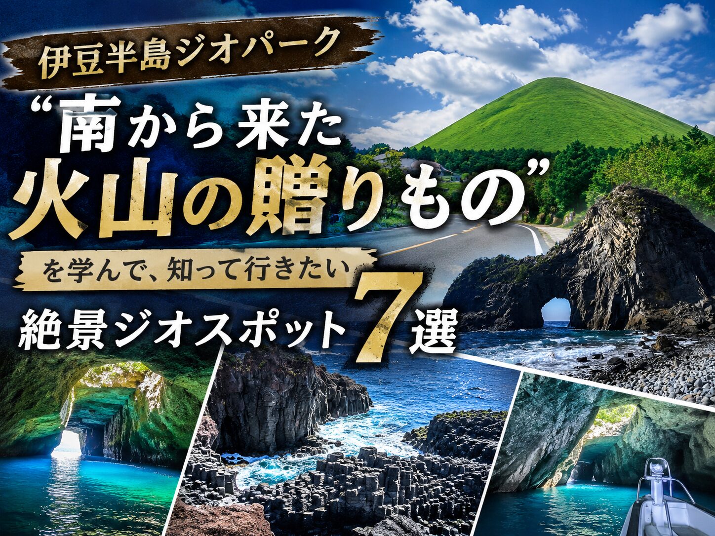 【伊豆半島ジオパーク】"南から来た火山の贈りもの" を学んで、知って行きたい絶景ジオスポット7選