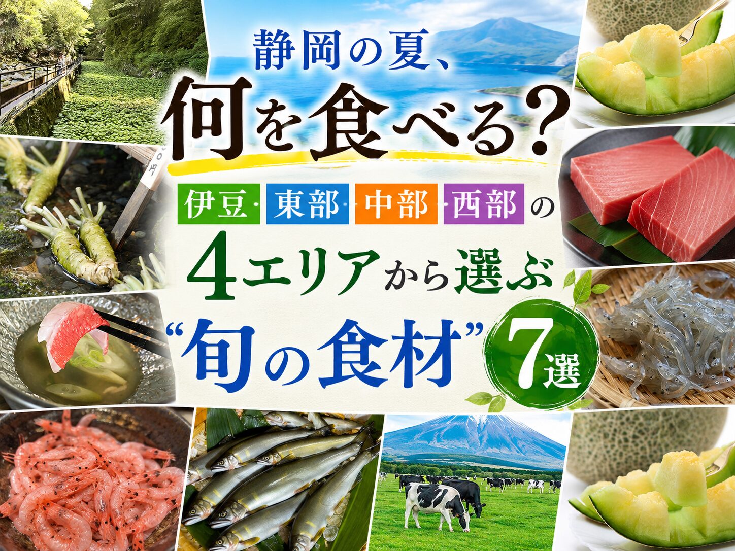 静岡の夏、何を食べる？伊豆・東部・中部・西部の4エリアから選ぶ “旬の食材” 7選