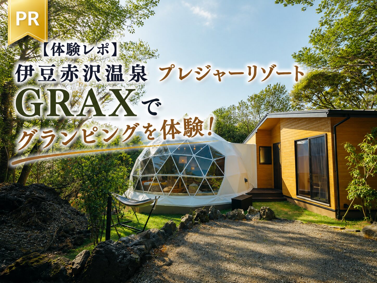 PR【体験レポ】伊豆赤沢温泉 プレジャーリゾート GRAXでグランピングを体験！