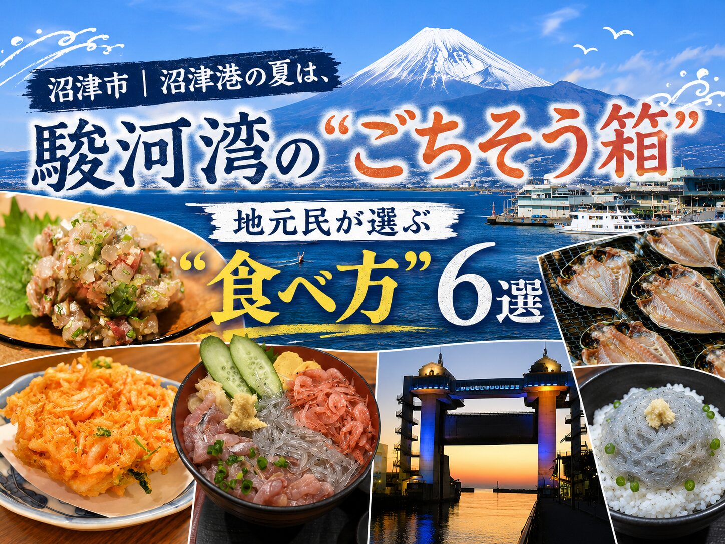 沼津市|沼津港の夏は、駿河湾の "ごちそう箱"。地元民が選ぶ "食べ方" 6選