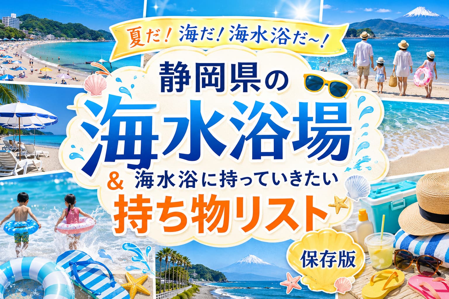 夏だ！海だ！海水浴だ〜！静岡県の海水浴場①と海水浴に持っていきたい持ち物リスト