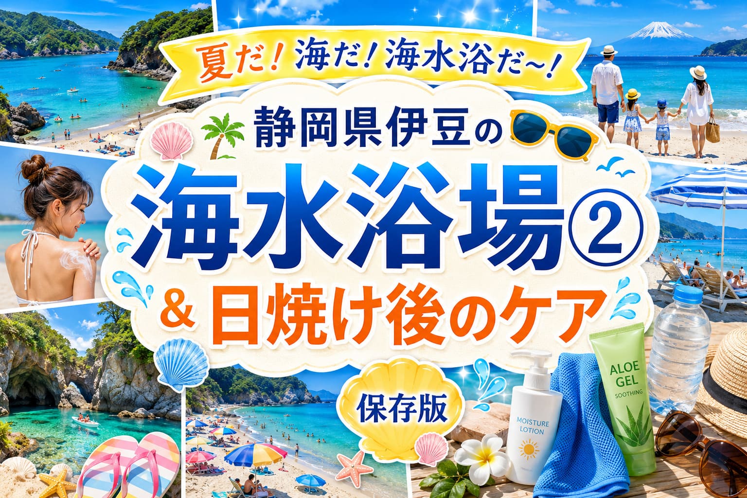 夏だ！海だ！海水浴だ〜！日焼け後のケアと静岡県伊豆の海水浴場②