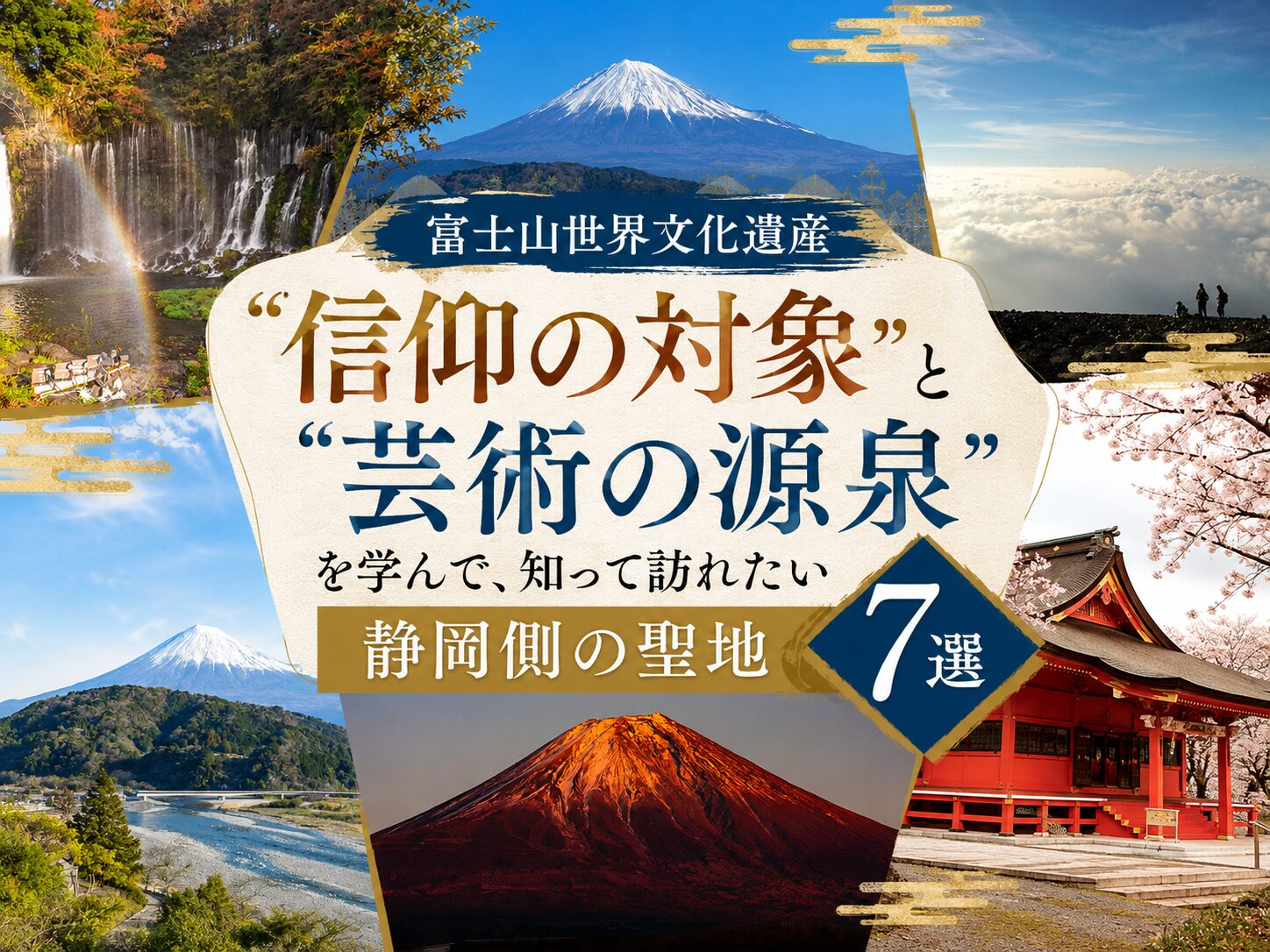 【富士山世界文化遺産】"信仰の対象と芸術の源泉" を学んで、知って訪れたい静岡側の聖地7選