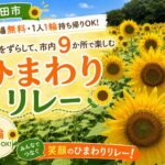 磐田市｜入場無料・1人1輪持ち帰りOK。見頃をずらして磐田市内9か所で楽しむ「ひまわりリレー」