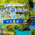 静岡県｜暑い日は、川へ。入って遊べる・見て涼める水辺6選