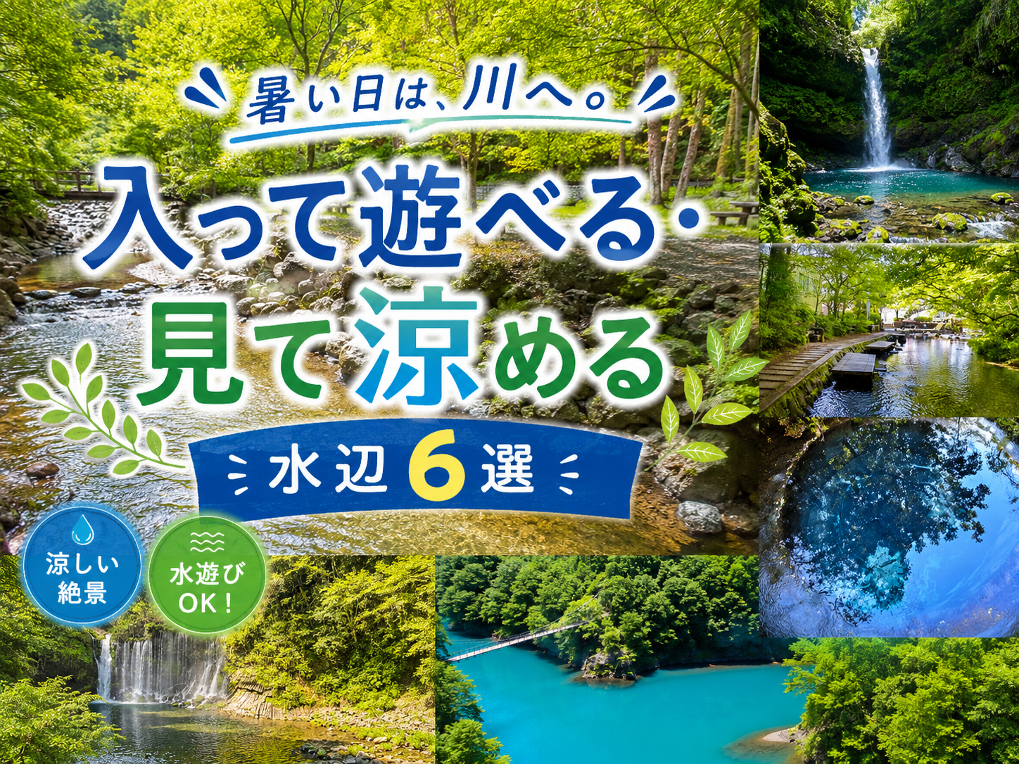 静岡県｜暑い日は、川へ。入って遊べる・見て涼める水辺6選