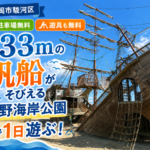 静岡市駿河区｜駐車場も遊具も無料。全長33mの帆船がそびえる「広野海岸公園」で1日遊ぶ