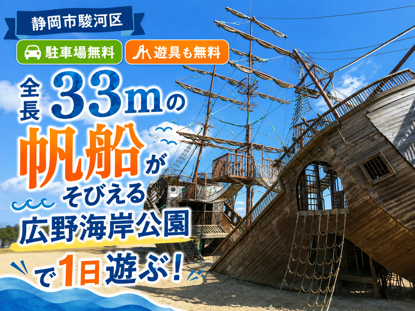 静岡市駿河区｜駐車場も遊具も無料。全長33mの帆船がそびえる「広野海岸公園」で1日遊ぶ